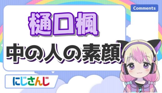 樋口楓の中の人(徳倉実)の顔バレが可愛い！前世の身長や実年齢も紹介！