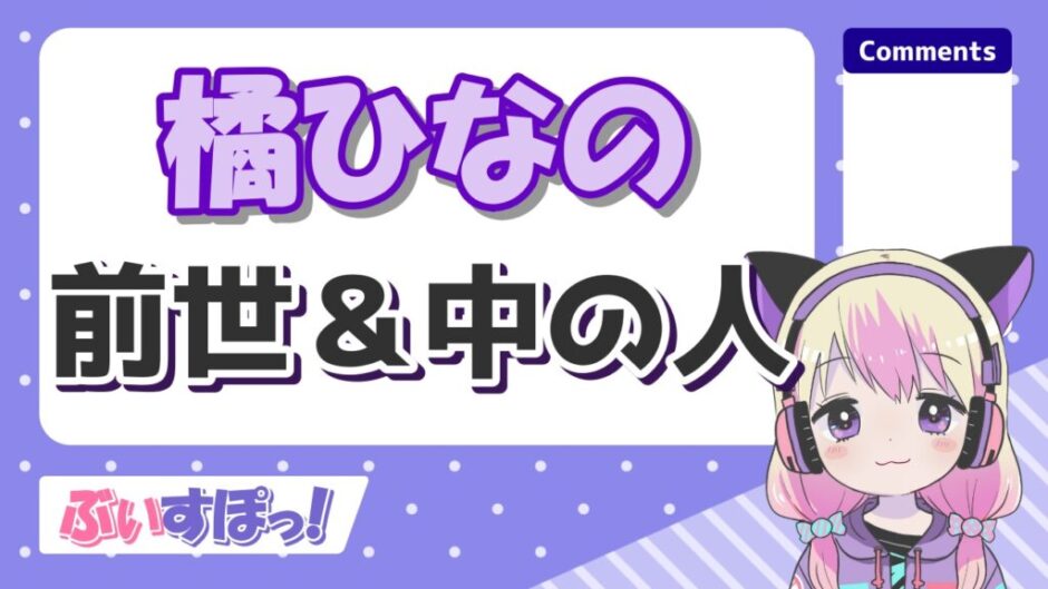 橘ひなの前世 940x529 - 橘ひなのの前世・中の人はあみちゃん(翠恋)！中身の実年齢や身長まとめ！