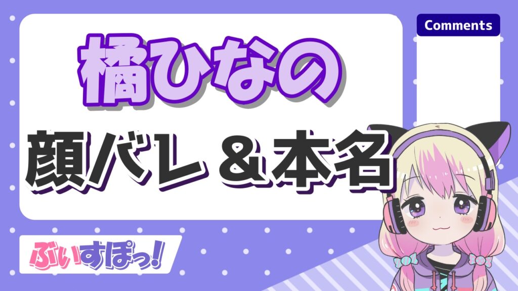 橘ひなの(あみちゃん&翠恋)の顔バレ画像!本名と踊ってみた動画も流出?