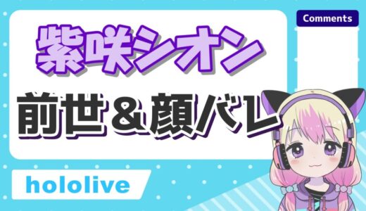 紫咲シオンの前世(くろあ)の顔バレが可愛い？中の人の年齢や彼氏バレも紹介！