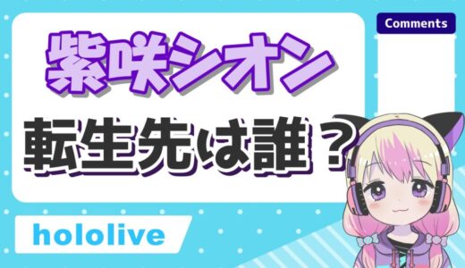 紫咲シオンの転生先は海月雲ろあ！卒業理由の「方向性の違い」とは？