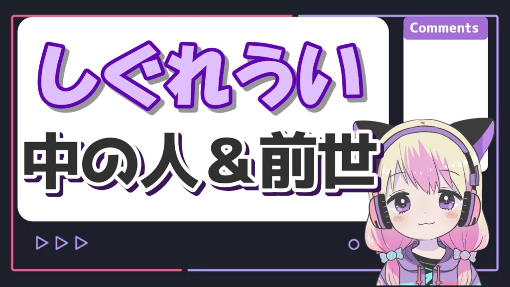 %E3%81%97%E3%81%90%E3%82%8C%E3%81%86%E3%81%84%E4%B8%AD%E3%81%AE%E4%BA%BA - しぐれういの顔バレは巨乳美人？素顔がサイン会やコミケで見れた？