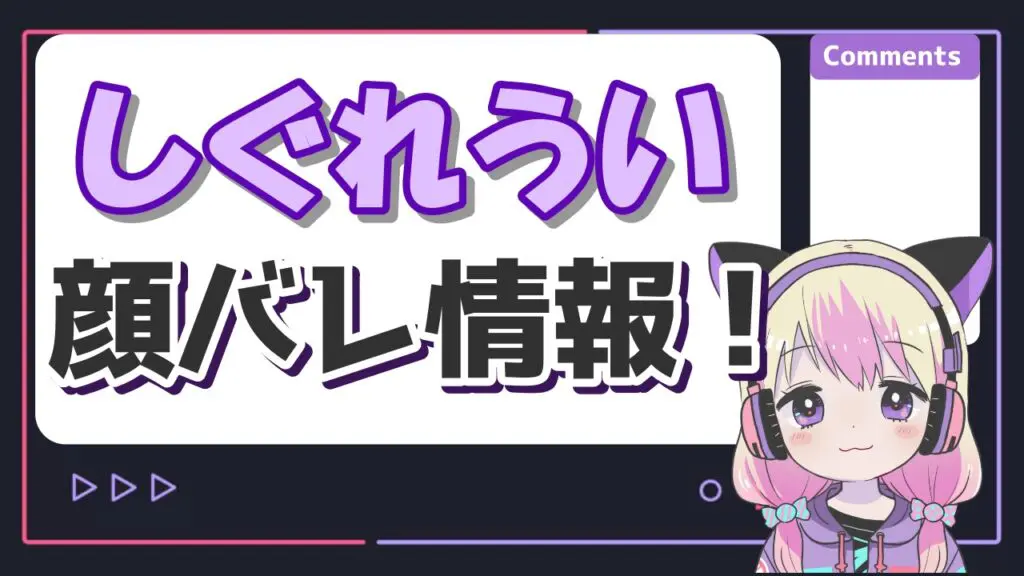 しぐれういの中の人の年齢は30代?前世で結婚してるはマジ? %E3%81%97%E3%81%90%E3%82%8C%E3%81%86%E3%81%84%E9%A1%94%E3%83%90%E3%83%AC - しぐれういの中の人の年齢は30代?前世で結婚してるはマジ?