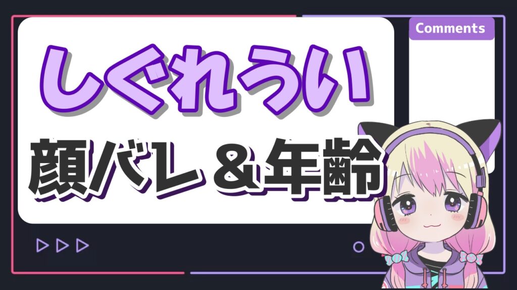 有名Vtuberの顔バレ一覧!前世・中の人の実年齢のプロフィールまとめ! %E3%81%97%E3%81%90%E3%82%8C%E3%81%86%E3%81%84 - 有名Vtuberの顔バレ一覧!前世・中の人の実年齢のプロフィールまとめ!
