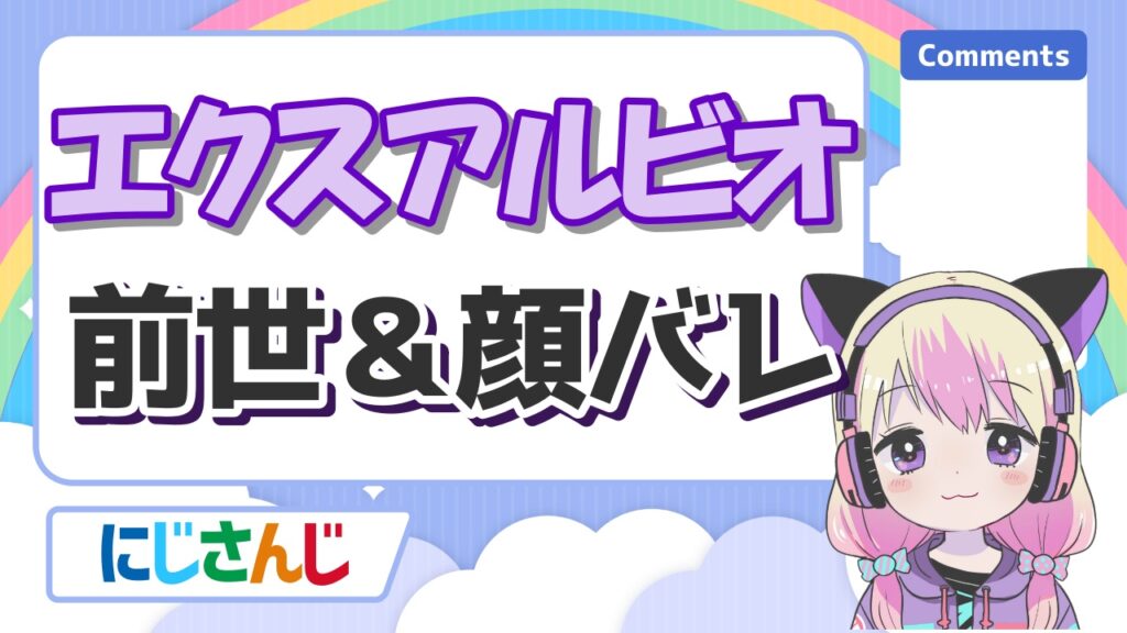 にじさんじの前世の顔バレまとめ!中の人の実年齢一覧! %E3%82%A8%E3%82%AF%E3%82%B9%E3%82%A2%E3%83%AB%E3%83%93%E3%82%AA - にじさんじの前世の顔バレまとめ!中の人の実年齢一覧!