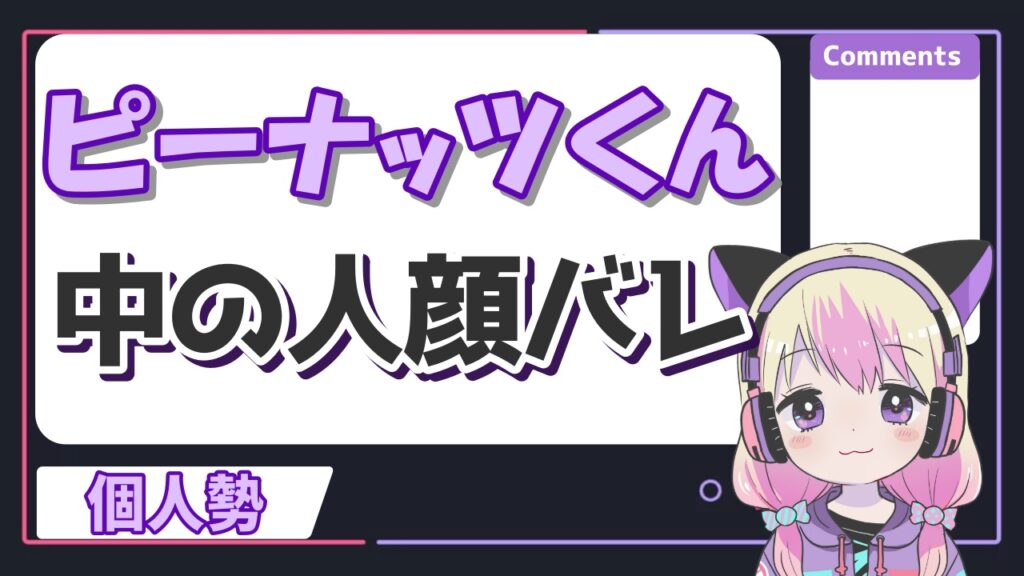有名Vtuberの顔バレ一覧!前世・中の人の実年齢のプロフィールまとめ! %E3%83%94%E3%83%BC%E3%83%8A%E3%83%83%E3%83%84%E3%81%8F%E3%82%932 - 有名Vtuberの顔バレ一覧!前世・中の人の実年齢のプロフィールまとめ!