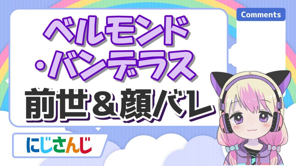 %E3%83%99%E3%83%AB%E3%83%A2%E3%83%B3%E3%83%89%E3%83%BB%E3%83%90%E3%83%B3%E3%83%87%E3%83%A9%E3%82%B9 - にじさんじの前世の顔バレまとめ！中の人の実年齢一覧！