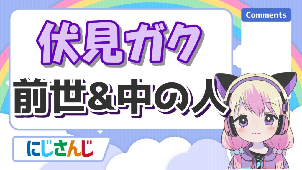 にじさんじの前世の顔バレまとめ!中の人の実年齢一覧! %E4%BC%8F%E8%A6%8B%E3%82%AC%E3%82%AF - にじさんじの前世の顔バレまとめ!中の人の実年齢一覧!