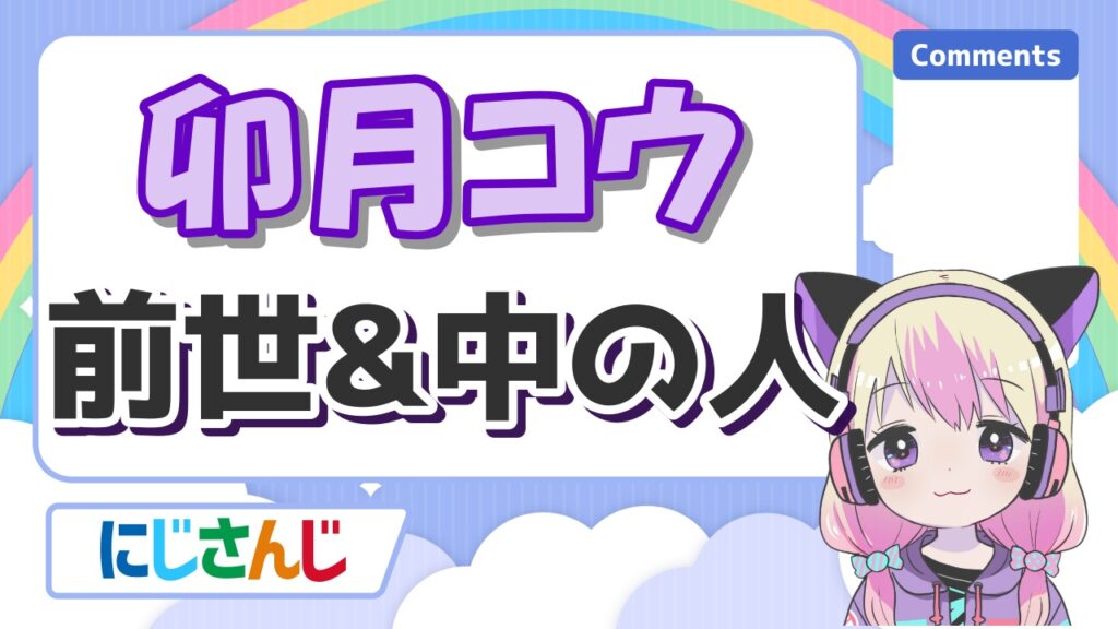 にじさんじの前世の顔バレまとめ!中の人の実年齢一覧! %E5%8D%AF%E6%9C%88%E3%82%B3%E3%82%A6 - にじさんじの前世の顔バレまとめ!中の人の実年齢一覧!
