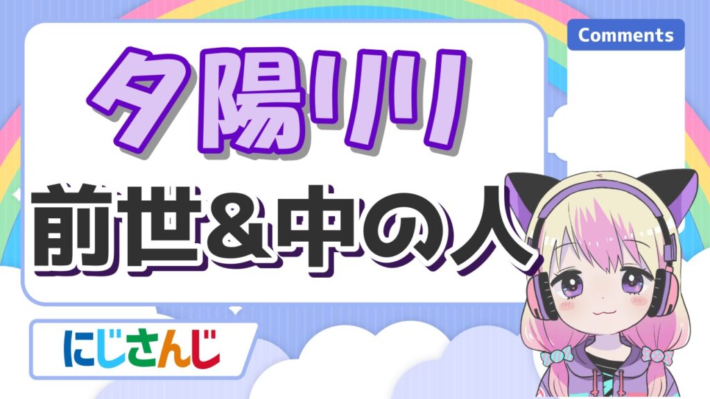 にじさんじの前世の顔バレまとめ!中の人の実年齢一覧! %E5%A4%95%E9%99%BD%E3%83%AA%E3%83%AA - にじさんじの前世の顔バレまとめ!中の人の実年齢一覧!