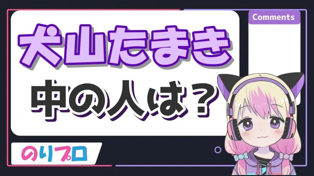 %E7%8A%AC%E5%B1%B1%E3%81%9F%E3%81%BE%E3%81%8D 1 - 個人勢vtuberの前世・中の人の顔バレ一覧まとめ！774inc・のりプロも！