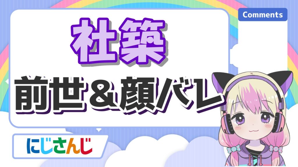 にじさんじの前世の顔バレまとめ!中の人の実年齢一覧! %E7%A4%BE%E7%AF%89 - にじさんじの前世の顔バレまとめ!中の人の実年齢一覧!