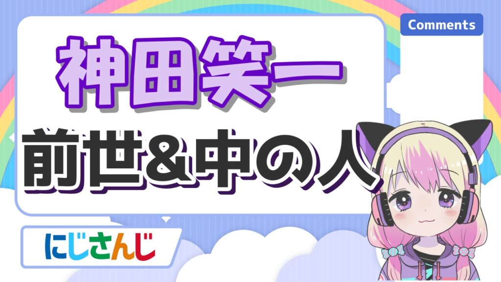 にじさんじの前世の顔バレまとめ!中の人の実年齢一覧! %E7%A5%9E%E7%94%B0%E7%AC%91%E4%B8%80 - にじさんじの前世の顔バレまとめ!中の人の実年齢一覧!