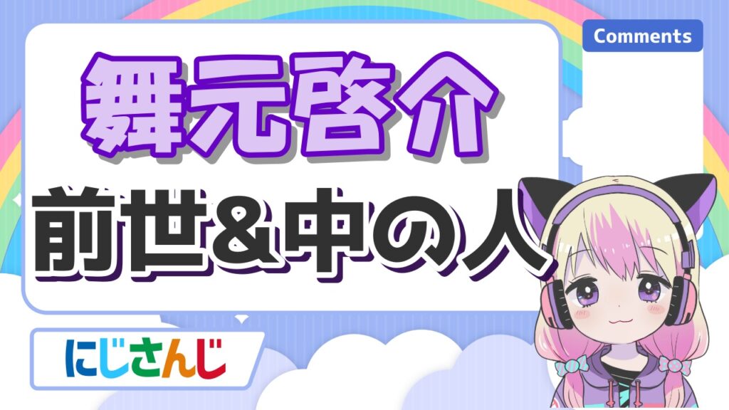 にじさんじの前世の顔バレまとめ!中の人の実年齢一覧! %E8%88%9E%E5%85%83%E5%95%93%E4%BB%8B - にじさんじの前世の顔バレまとめ!中の人の実年齢一覧!