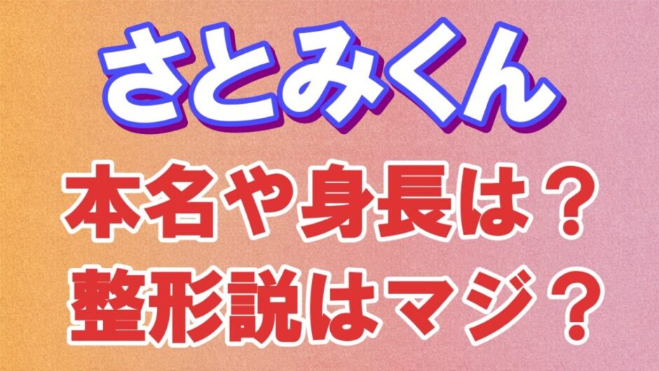 satomi 940x529 - さとみくんの顔バレは加工無しもイケメン？本名や年齢、整形疑惑についても！