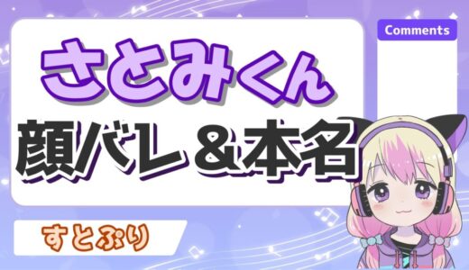 さとみくんの加工なし顔バレと整形前の昔の顔は？本名が「つな」は本当？