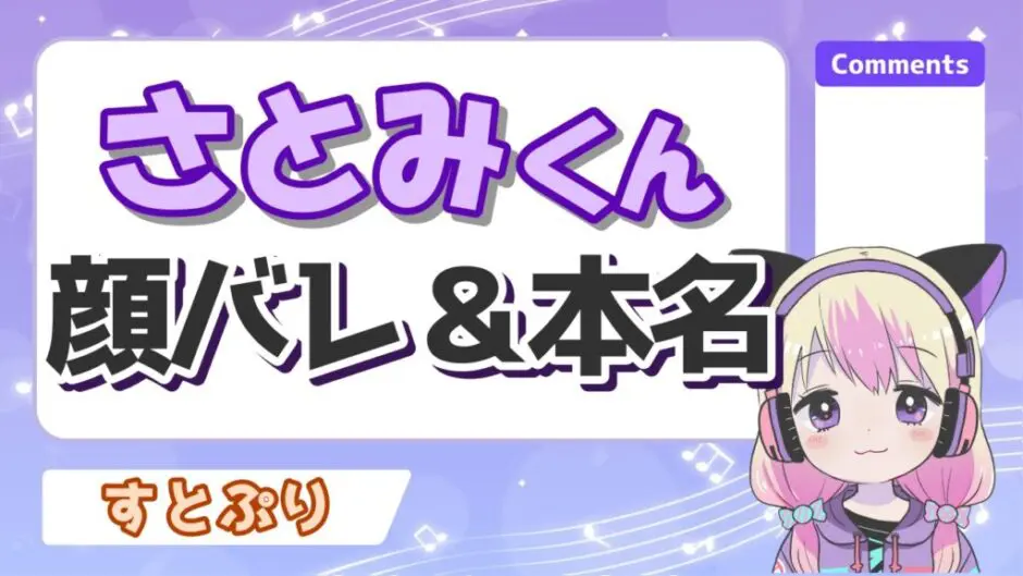 さとみ 940x529 - さとみくんの加工なし顔バレと整形前の昔の顔は？本名が「つな」は本当？