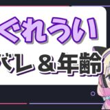 しぐれうい 160x160 - さとみくんの顔バレは加工無しもイケメン？本名や年齢、整形疑惑についても！