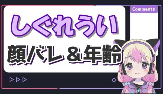 しぐれういの中の人がサイン会で顔バレ？前世の年齢や結婚歴も紹介！