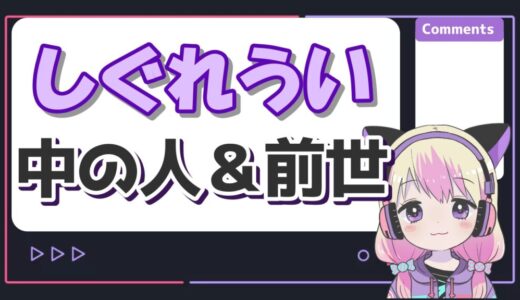 しぐれういの中の人の年齢は30代？前世で結婚してるはマジ？