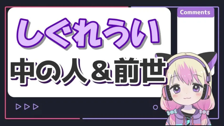 しぐれうい中の人 940x529 - しぐれういの中の人の年齢は30代？前世で結婚してるはマジ？