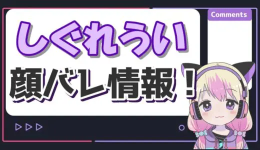 しぐれういの顔バレは巨乳美人？素顔がサイン会やコミケで見れた？