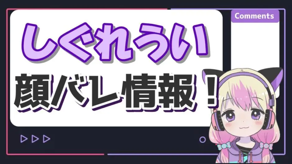 しぐれうい顔バレ 940x529 - しぐれういの顔バレは巨乳美人？素顔がサイン会やコミケで見れた？