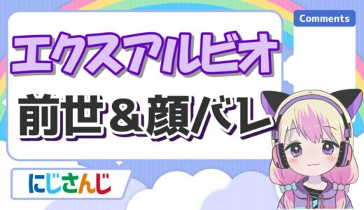 エクスアルビオの前世は実況者のゆーやみ！中の人の実年齢や顔バレ、身長まとめ！