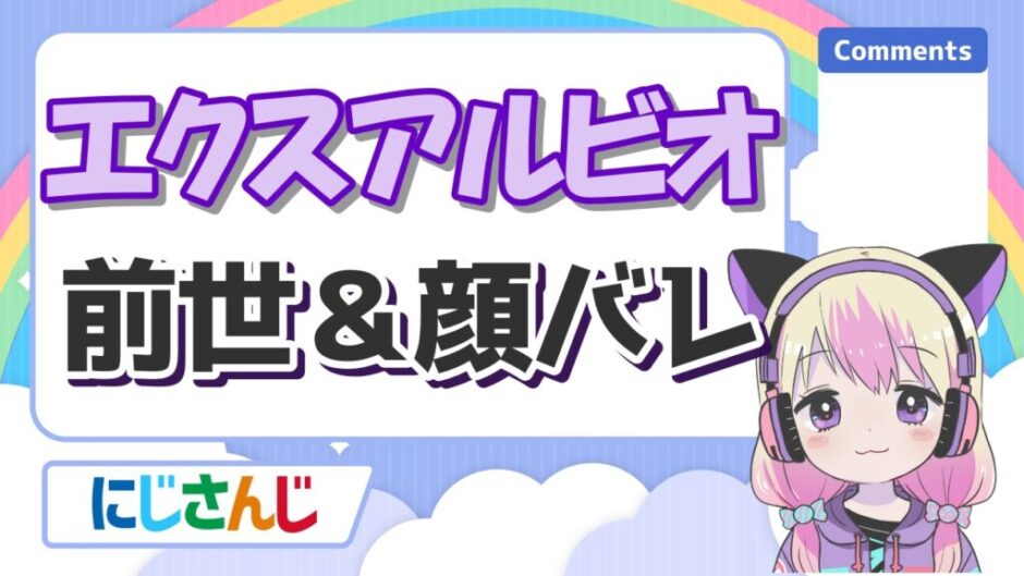 エクスアルビオ 940x529 - エクスアルビオの前世は実況者のゆーやみ！中の人の実年齢や顔バレ、身長まとめ！