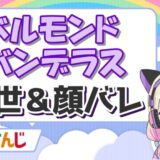 舞元啓介の前世の顔バレや年齢は?中の人は結婚してる? ベルモンド・バンデラス 160x160 - 舞元啓介の前世の顔バレや年齢は?中の人は結婚してる?