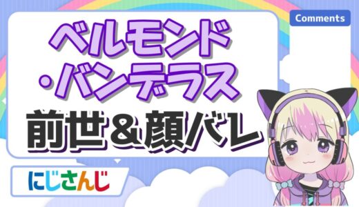 ベルモンド・バンデラスの前世(中の人)は声真似主の塩樽！顔バレや年齢、身長は？