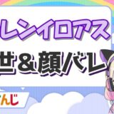 社築の前世は機械@!中の人の顔バレや結婚は?炎上についても ローレンイロアス 160x160 - 社築の前世は機械@!中の人の顔バレや結婚は?炎上についても