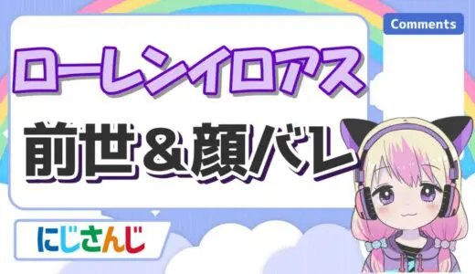 ローレンイロアスの前世はおばくん(元プロゲーマー)！中の人の実年齢や顔バレ、出身まとめ！