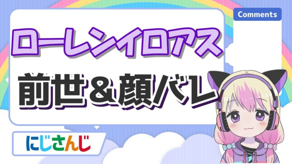 ローレンイロアス 940x529 - ローレンイロアスの前世はおばくん(元プロゲーマー)！中の人の実年齢や顔バレ、出身まとめ！