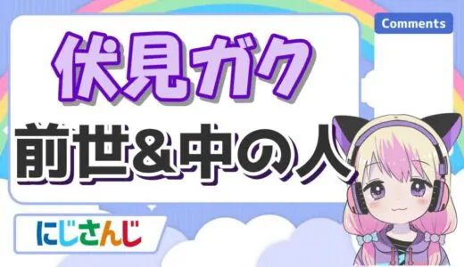 伏見ガクは前世無しで身長は逆サバ？鬱病で炎上の噂や中の人の実年齢・顔バレについて！