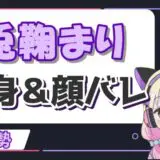 兎鞠まり 160x160 - 音霊魂子の中の人【はな】が顔バレ！前世の年齢と彼氏も発覚？