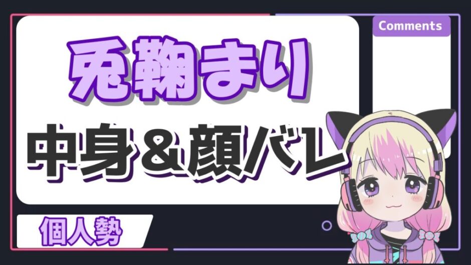 兎鞠まり 940x529 - 兎鞠まりの中の人が顔バレ？中身はおじさんではなく高身長イケメンだった！