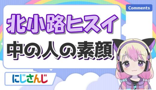 北小路ヒスイの中の人(犬飼美奈)の年齢と前世時代の顔バレ画像！炎上理由はKUN？
