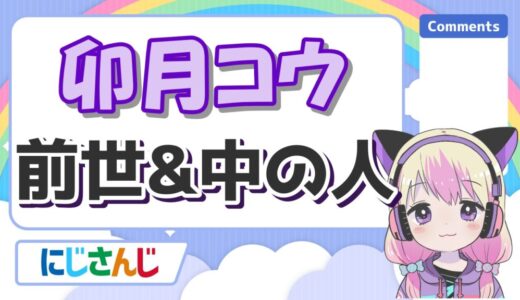 卯月コウは前世無しの一般人？中の人の身長や実年齢、炎上理由まとめ！