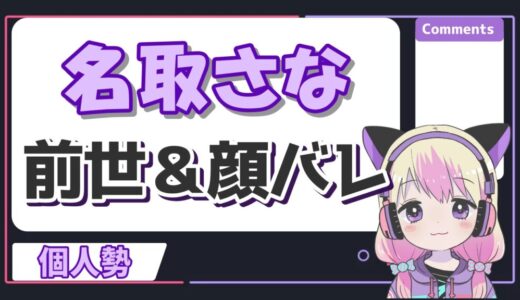 名取さなの中の人はりりたむではなく前世無しと判明！顔バレ画像はある？