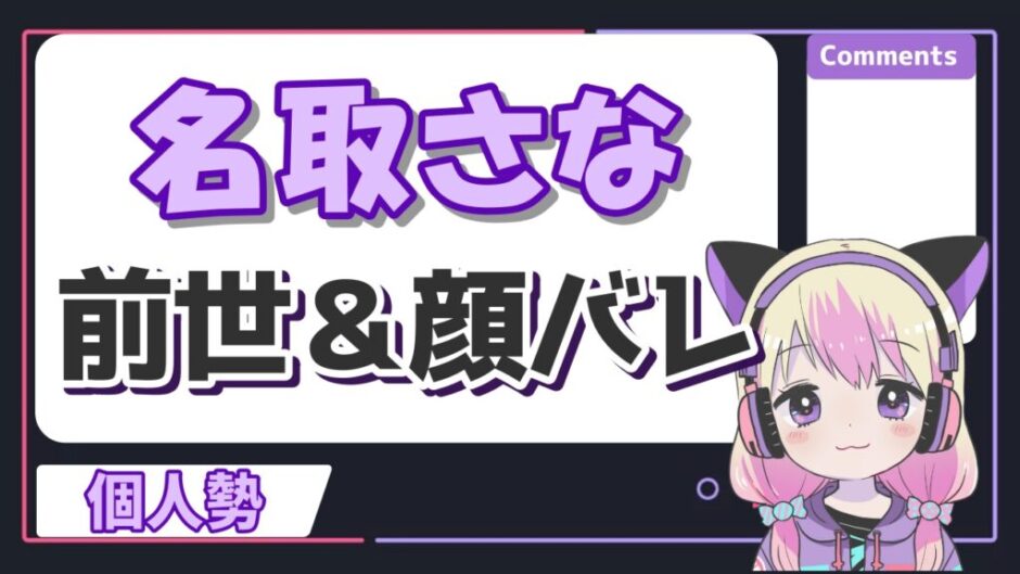 名取さな 940x529 - 名取さなの中の人はりりたむではなく前世無しと判明！顔バレ画像はある？