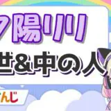 夕陽リリ 160x160 - リゼヘルエスタの前世・中の人はまかだみあ！顔バレや年齢、炎上理由は？