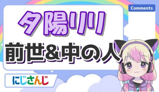夕陽リリは前世無しで中の人は海外セレブ？顔バレが超美人で身長や年齢は？
