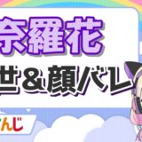 奈羅花 160x160 - 静凛の中の人・前世はLuene(りゅーね)！顔バレや年齢、加藤純一との関係は？