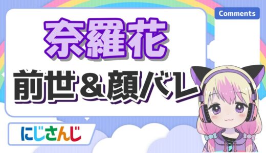 奈羅花の転生先はぶいすぽで卒業理由は何?中の人はシノンで前世は天ヶ崎千秋!