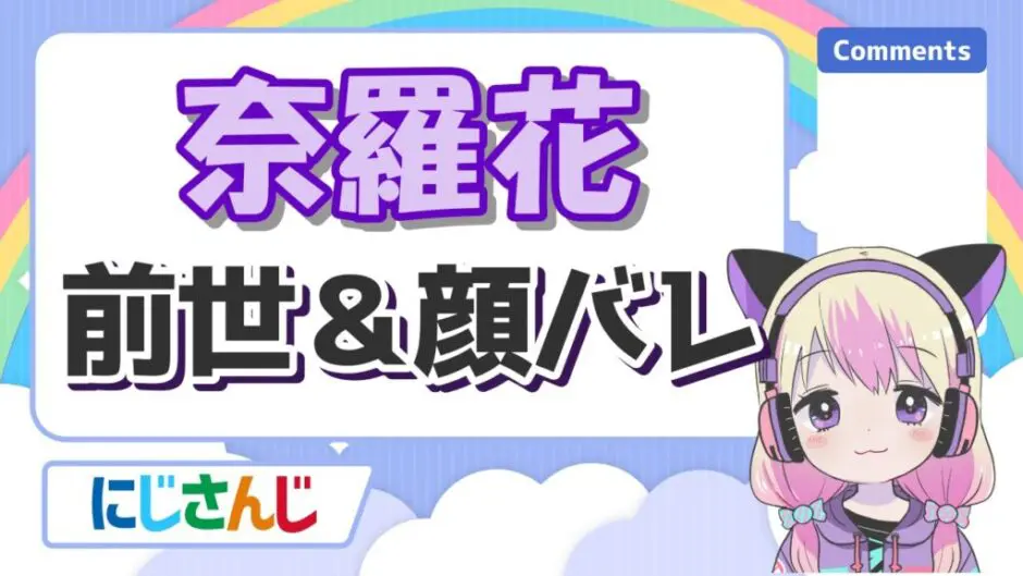 奈羅花 940x529 - 奈羅花の転生先はぶいすぽで卒業理由は何？中の人はシノンで前世は天ヶ崎千秋！