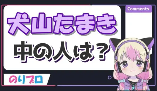 犬山たまきと佃煮のりおは中の人が同一人物！二人の違いと素顔を紹介！