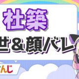 静凛の中の人・前世はLuene(りゅーね)!顔バレや年齢、加藤純一との関係は? 社築 160x160 - 静凛の中の人・前世はLuene(りゅーね)!顔バレや年齢、加藤純一との関係は?