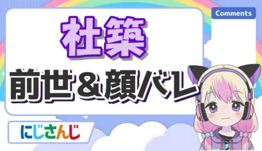 社築の前世は生主の「機械＠」！中の人の顔バレや実年齢、身長まとめ！