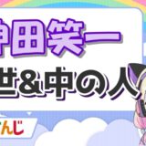 ベルモンド・バンデラスの前世(中の人)は声真似主の塩樽!顔バレや年齢、身長は? 神田笑一 160x160 - ベルモンド・バンデラスの前世(中の人)は声真似主の塩樽!顔バレや年齢、身長は?